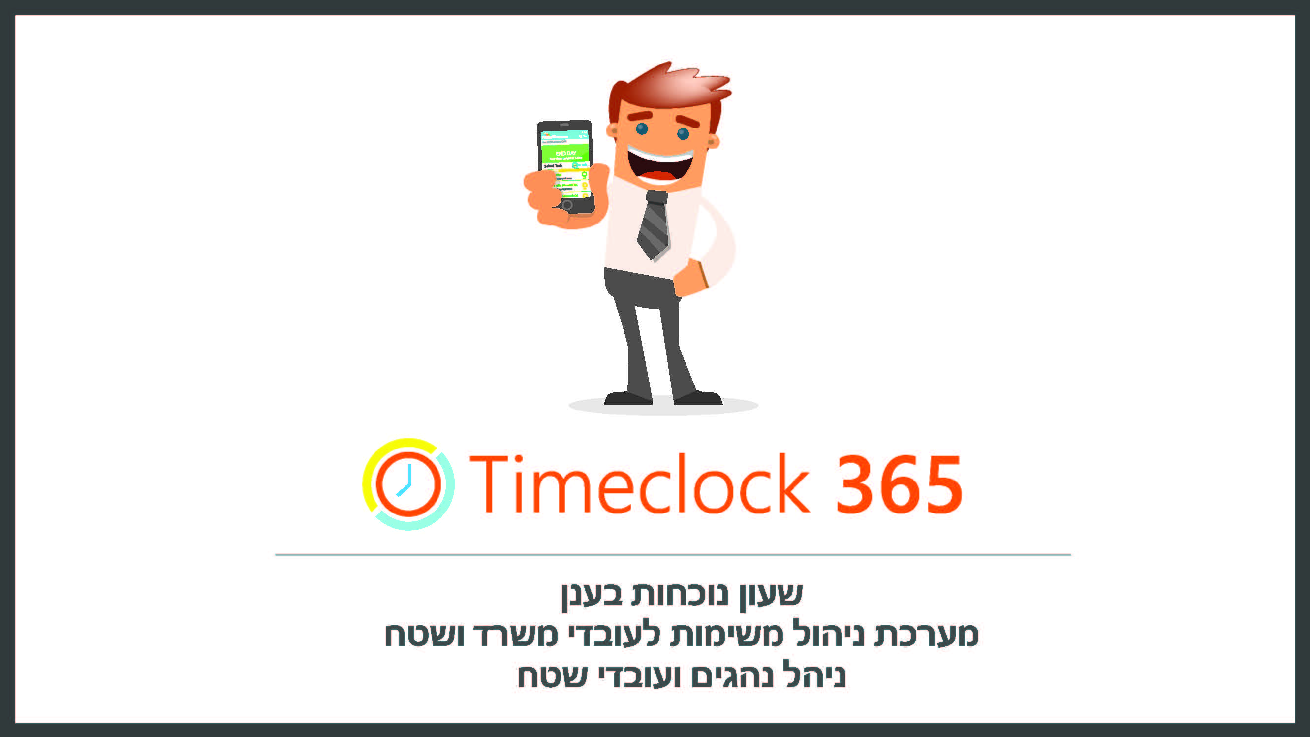 שעון נוכחות TIMECLOCK365